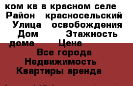 1 ком кв в красном селе › Район ­ красносельский › Улица ­ освобождения › Дом ­ 36 › Этажность дома ­ 5 › Цена ­ 17 000 - Все города Недвижимость » Квартиры аренда   
